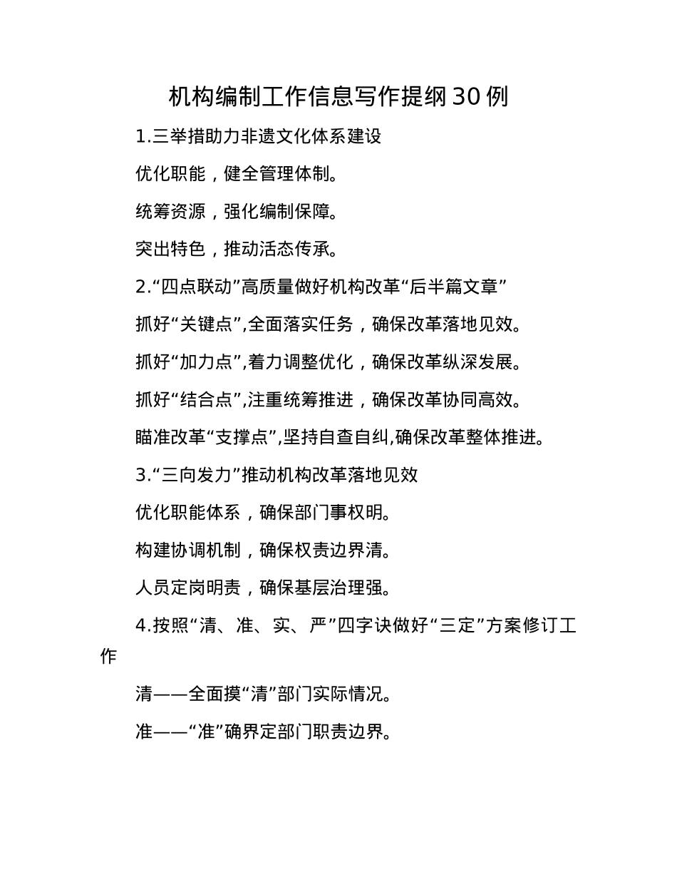 机构编制工作信息写作提纲30例.docx_第1页