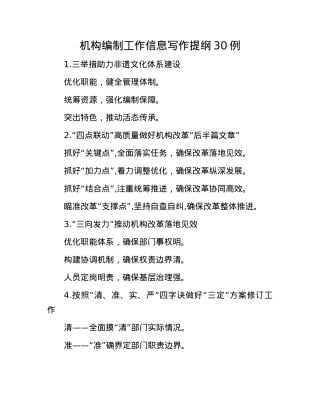 机构编制工作信息写作提纲30例.docx