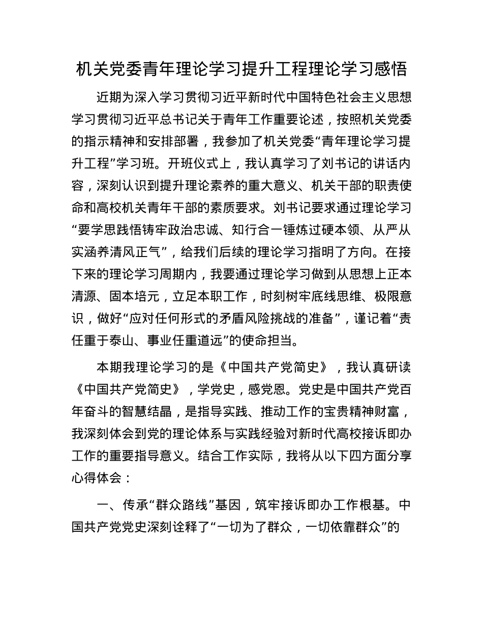 机关X委青年理论学习提升工程理论学习感悟.docx_第1页