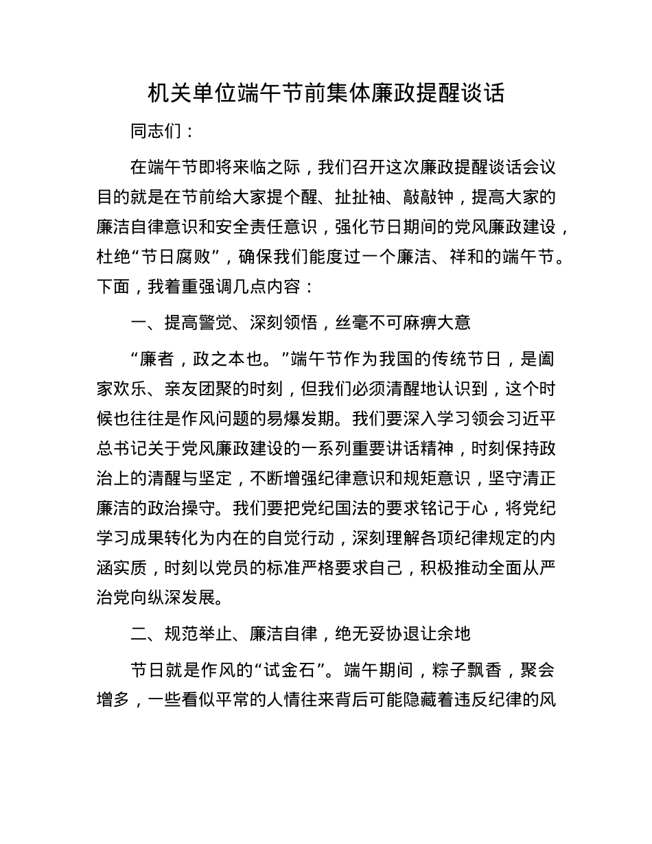 机关单位端午节前集体廉政提醒谈话.docx_第1页