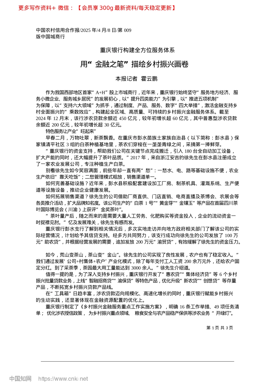 2025.04用“金融之笔”描绘乡村振兴画卷_本报记者__霍云鹏.docx_第1页