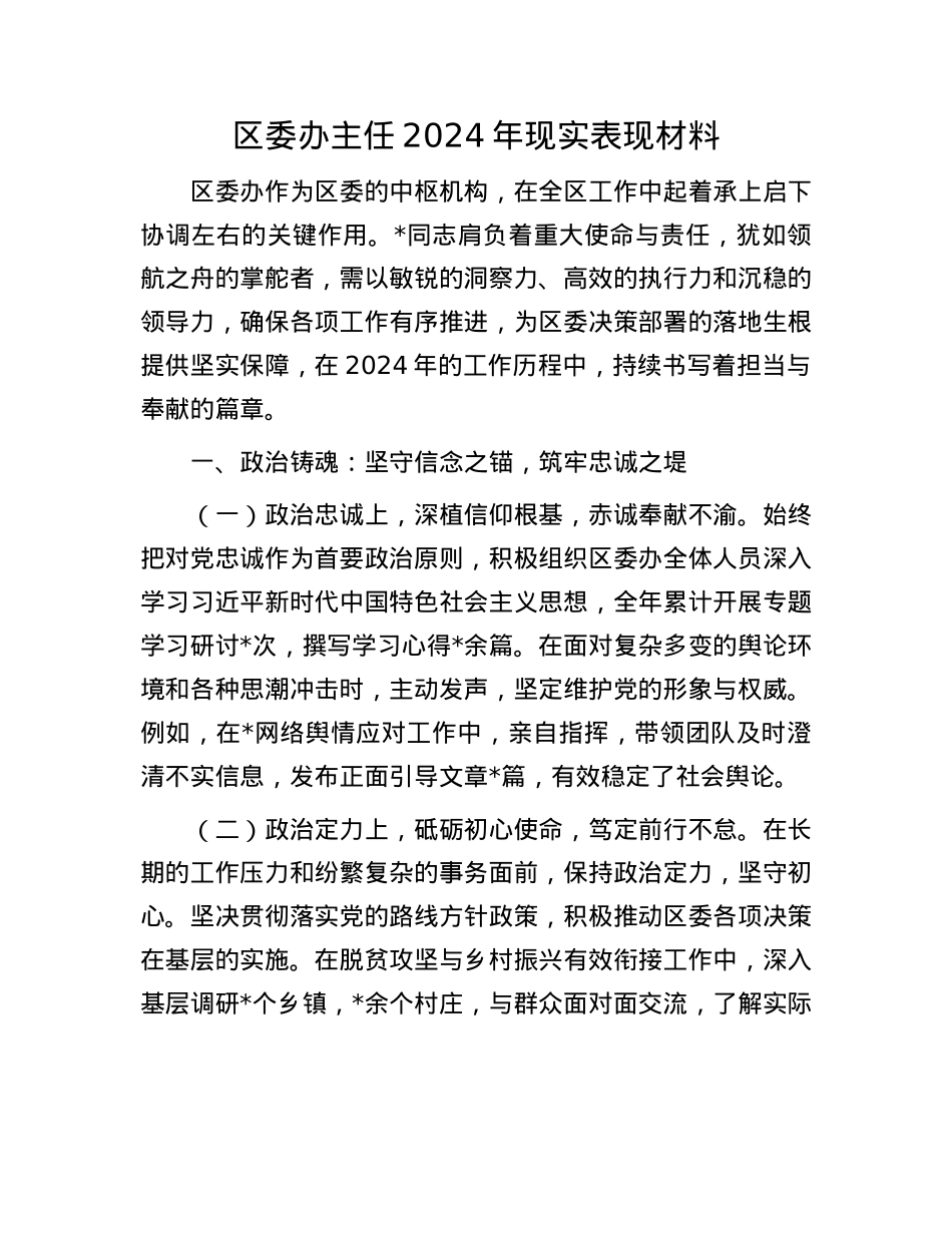 区委办主任2024年现实表现材料(1).docx_第1页