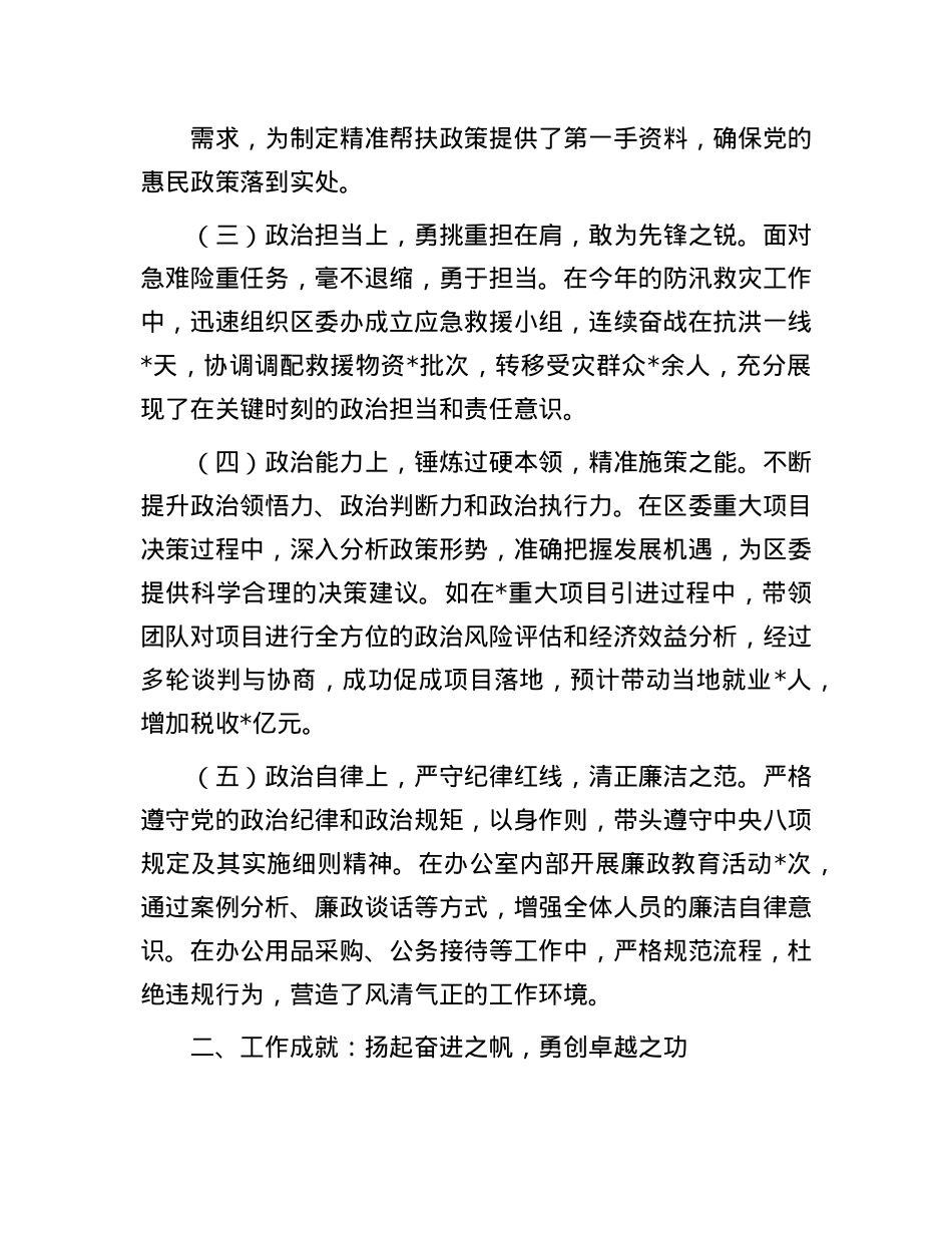 区委办主任2024年现实表现材料(1).docx_第2页