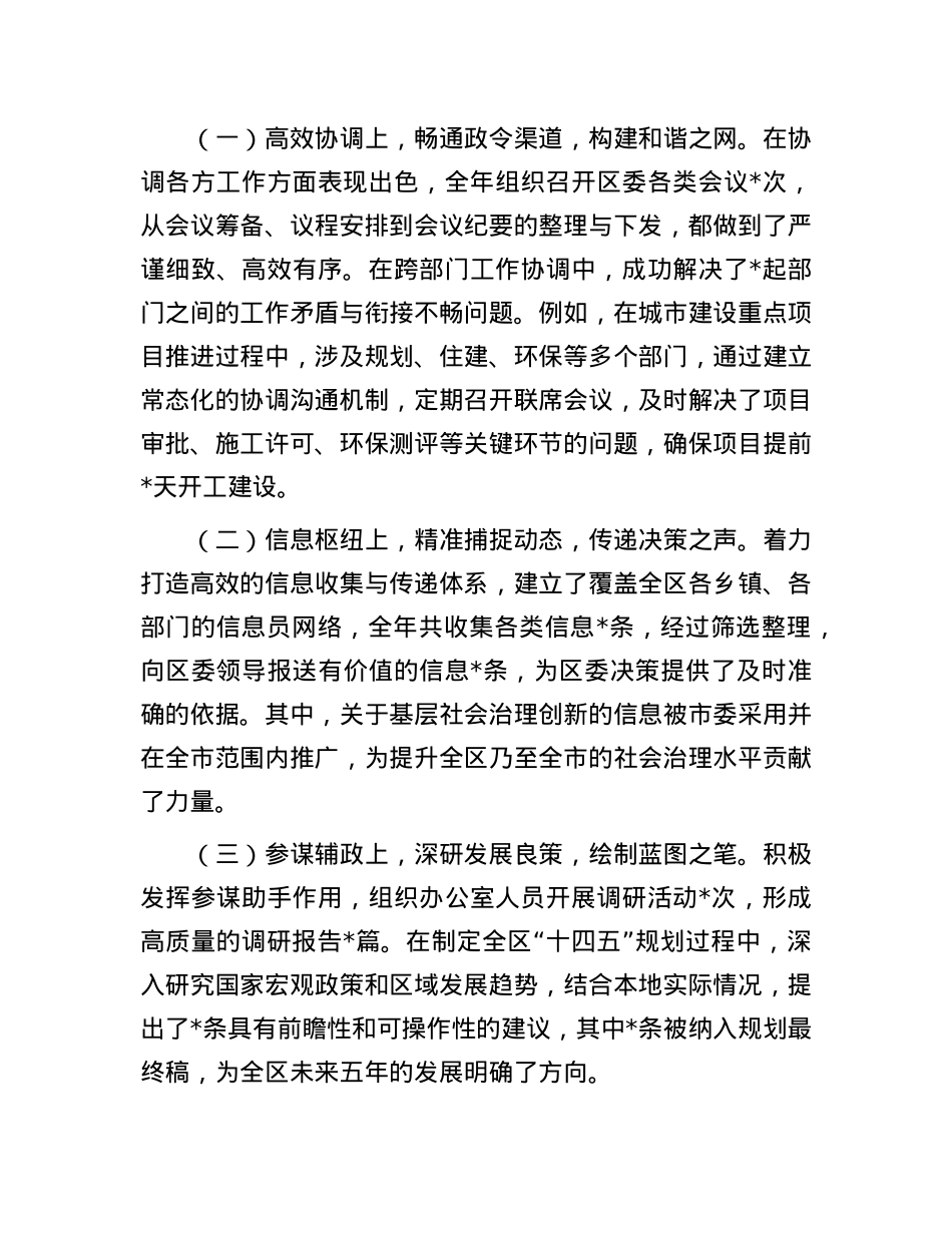 区委办主任2024年现实表现材料(1).docx_第3页