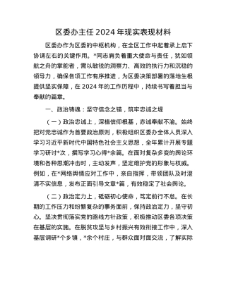 区委办主任2024年现实表现材料(1).docx