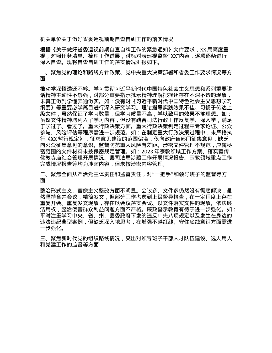 机关单位关于做好省委巡视前期自查自纠工作的落实情况.docx_第1页