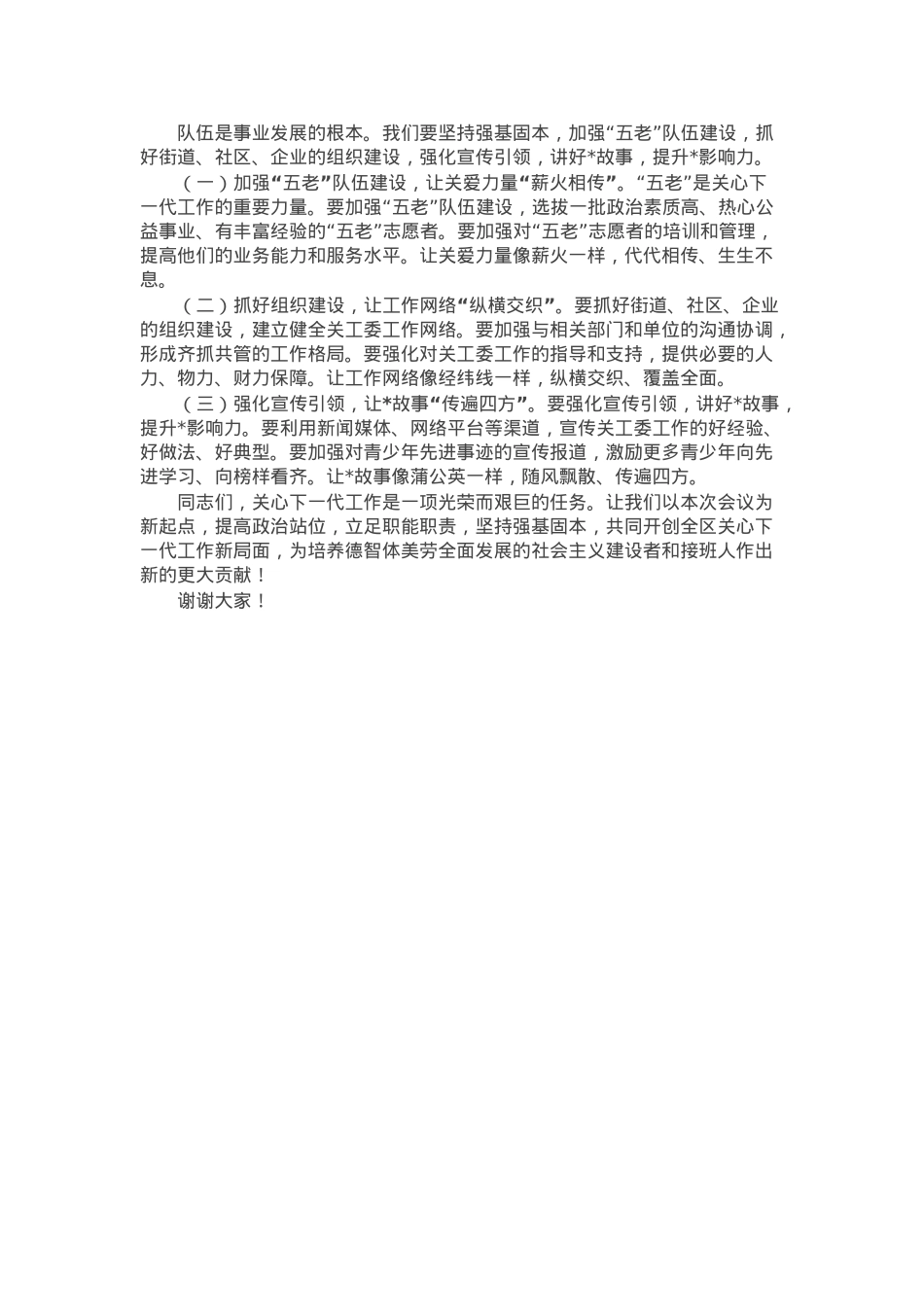区委常委、组织部部长在2025年区关工委工作会议上的讲.docx_第2页