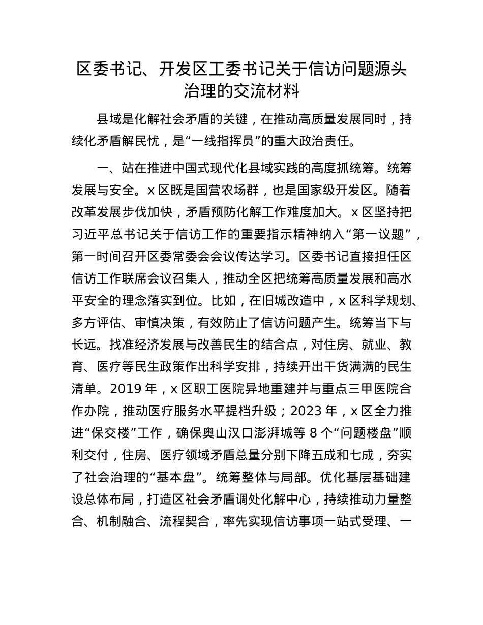 区委书记、开发区工委书记关于信访问题源头治理的交流材料.docx_第1页