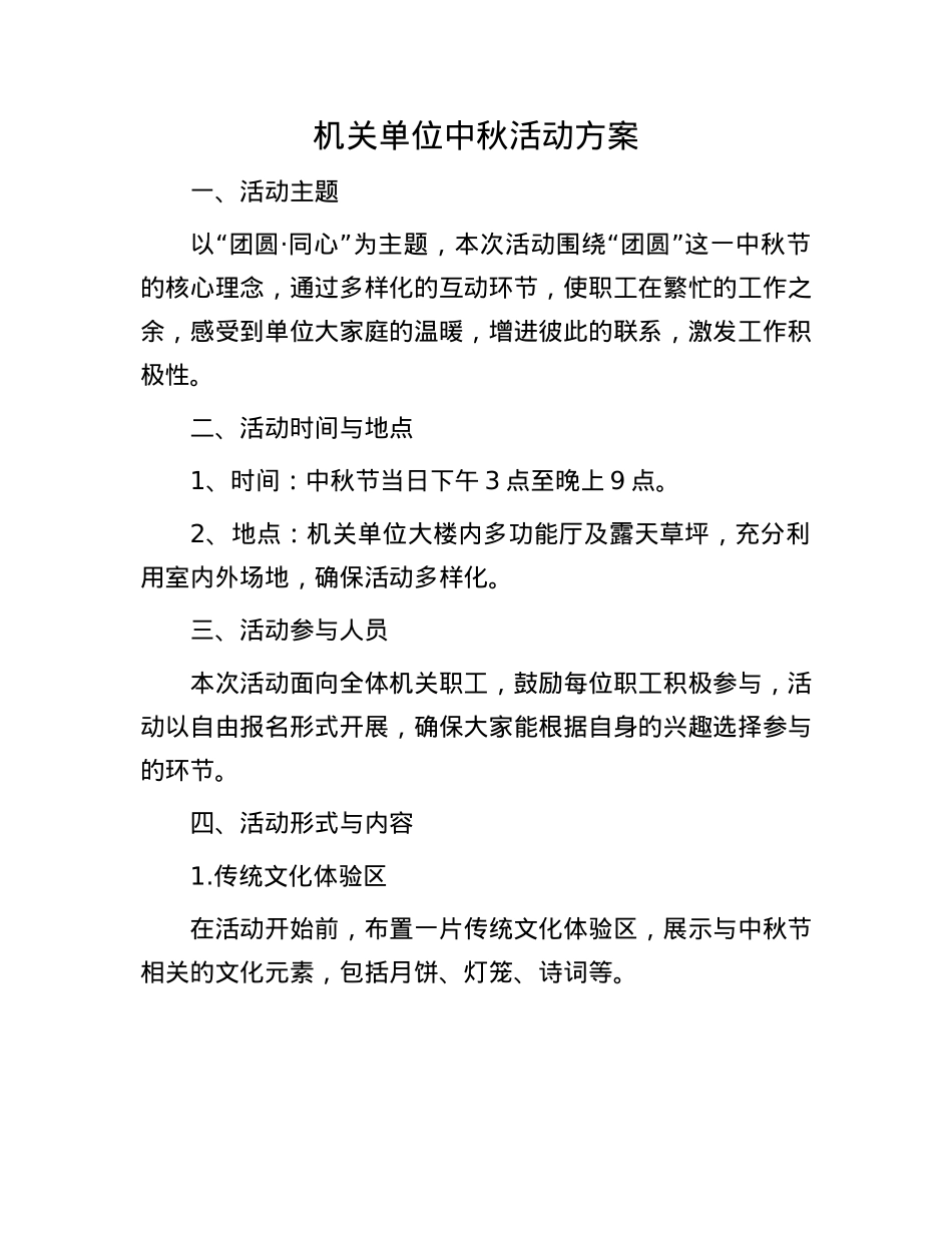 机关单位中秋活动方案.docx_第1页