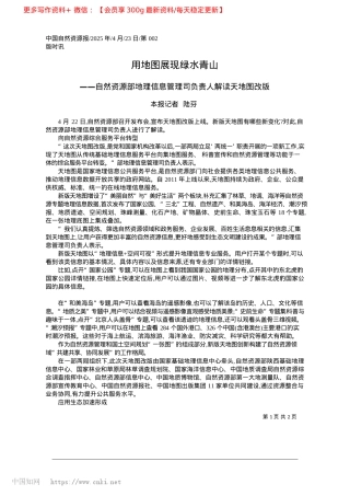 2025.04用地图展现绿水青山_本报记者__陆芬.docx