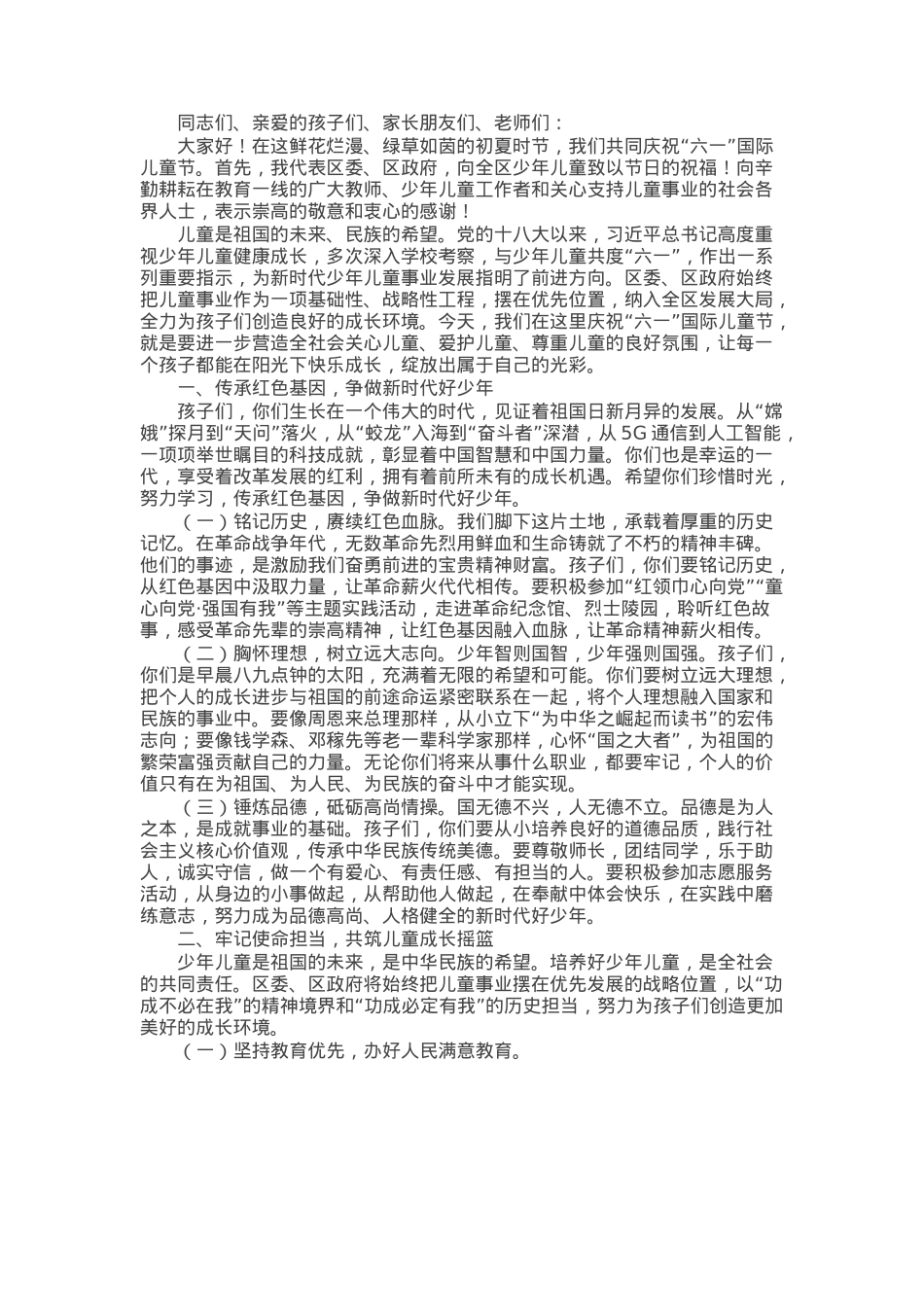区委书记在2025年“六一”国际儿童节庆祝活动上的致辞.docx_第1页