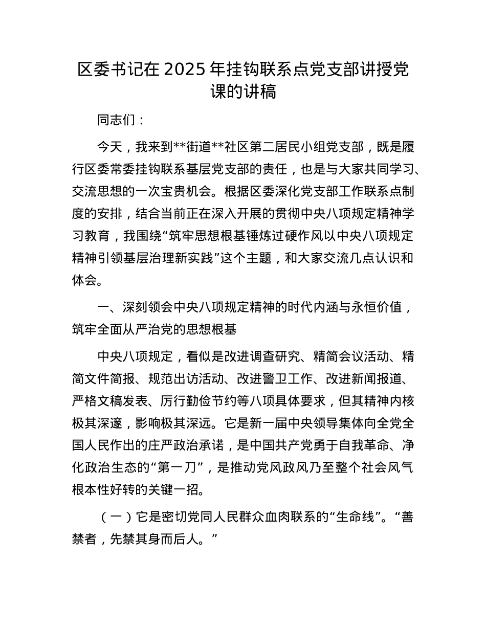 区委书记在2025年挂钩联系点X支部讲授X课的讲稿.docx_第1页