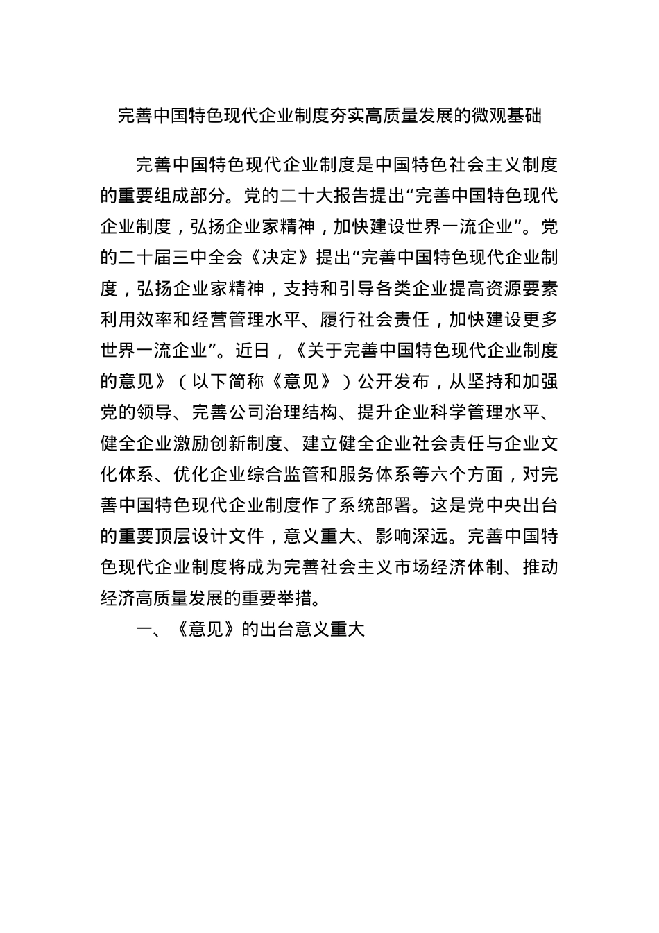 完善中国特色现代企业制度 夯实高质量发展的微观基础.docx_第1页