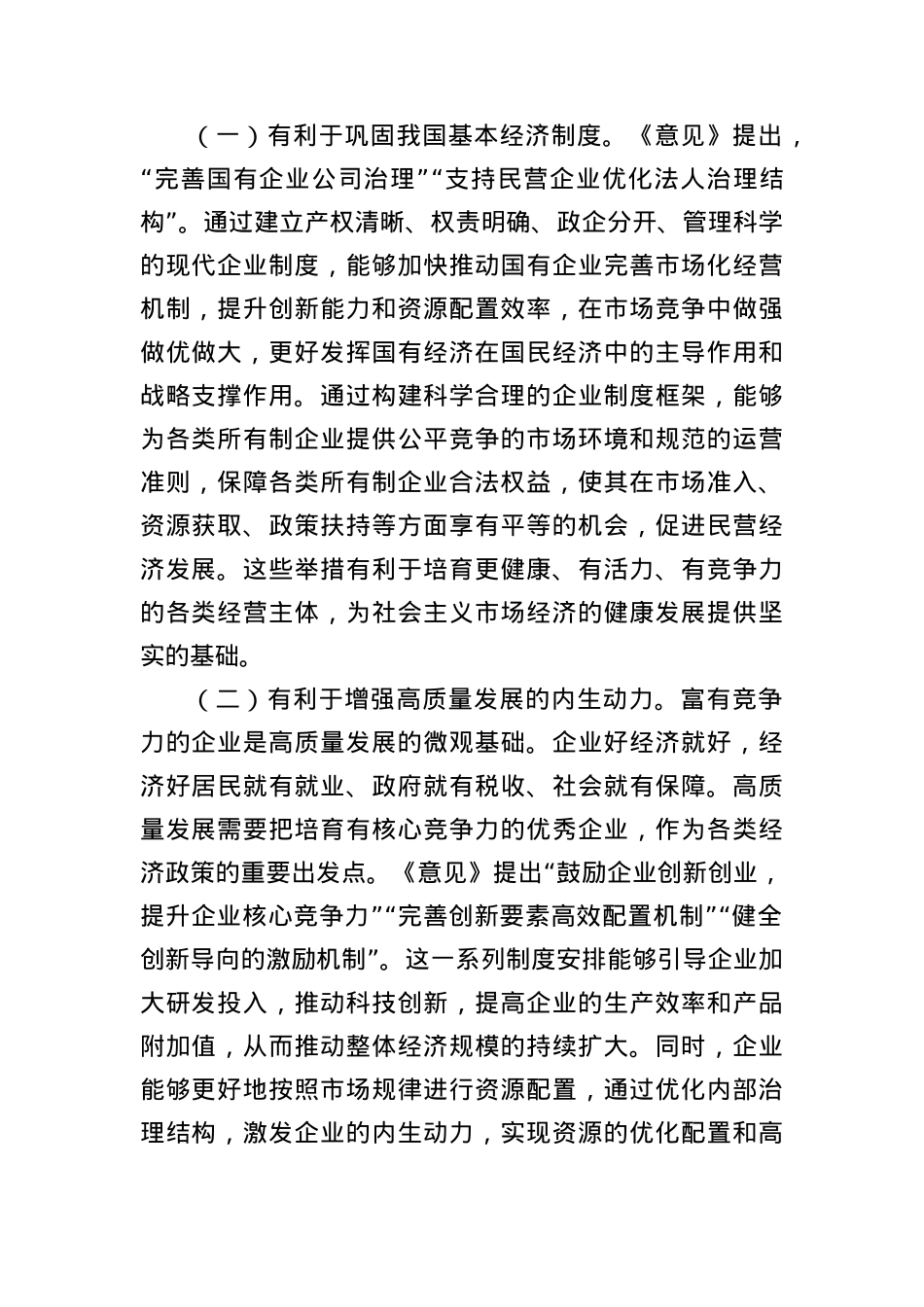 完善中国特色现代企业制度 夯实高质量发展的微观基础.docx_第2页