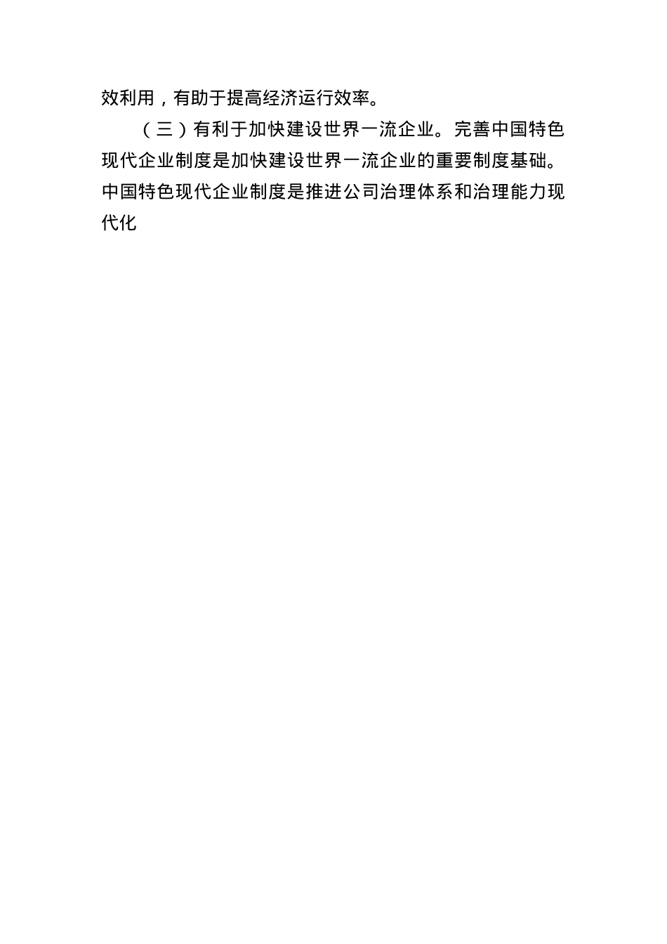 完善中国特色现代企业制度 夯实高质量发展的微观基础.docx_第3页