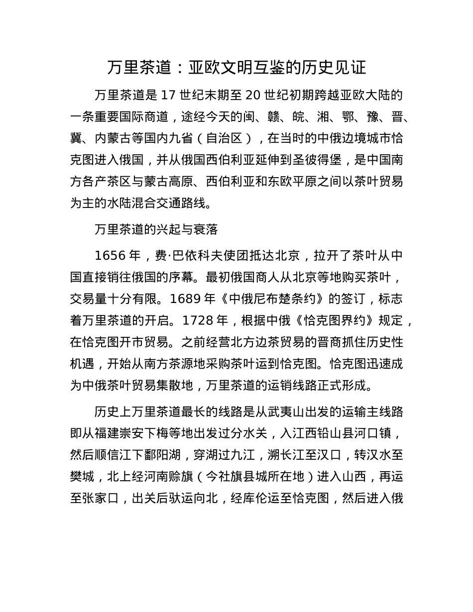 万里茶道：亚欧文明互鉴的历史见证.docx_第1页