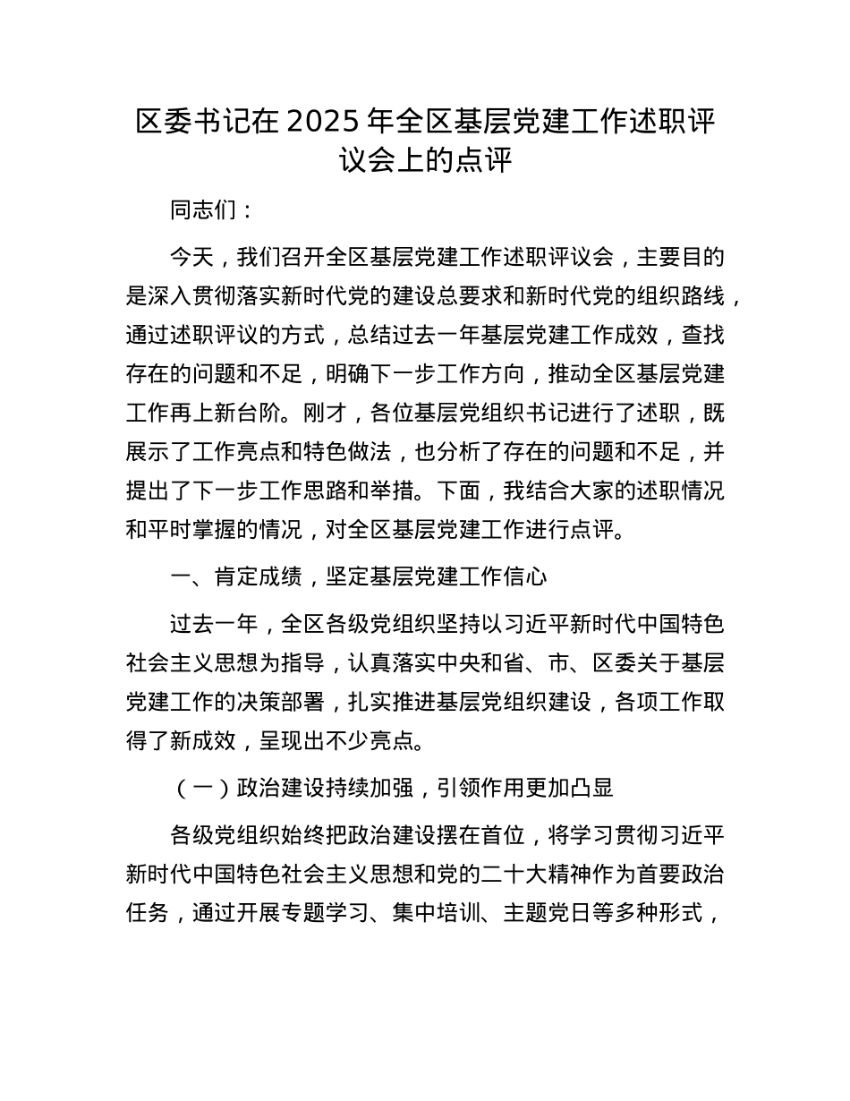 区委书记在2025年全区基层X建工作述职评议会上的点评.docx_第1页