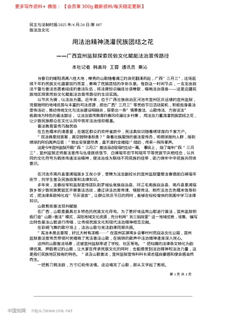 2025.04用法治精神浇灌民族团结之花_本社记者__韩美玲__王蓉__通讯员__秦沁.docx