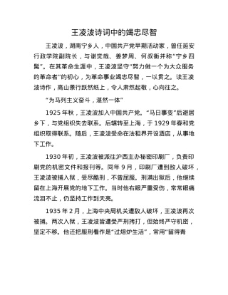 王凌波诗词中的竭忠尽智.docx