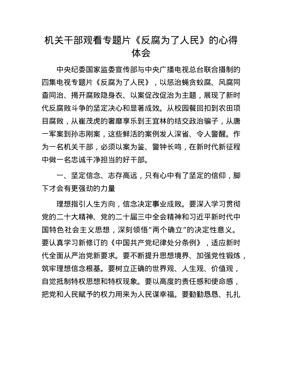 机关干部观看专题片《反腐为了人民》的心得体会.docx_第1页