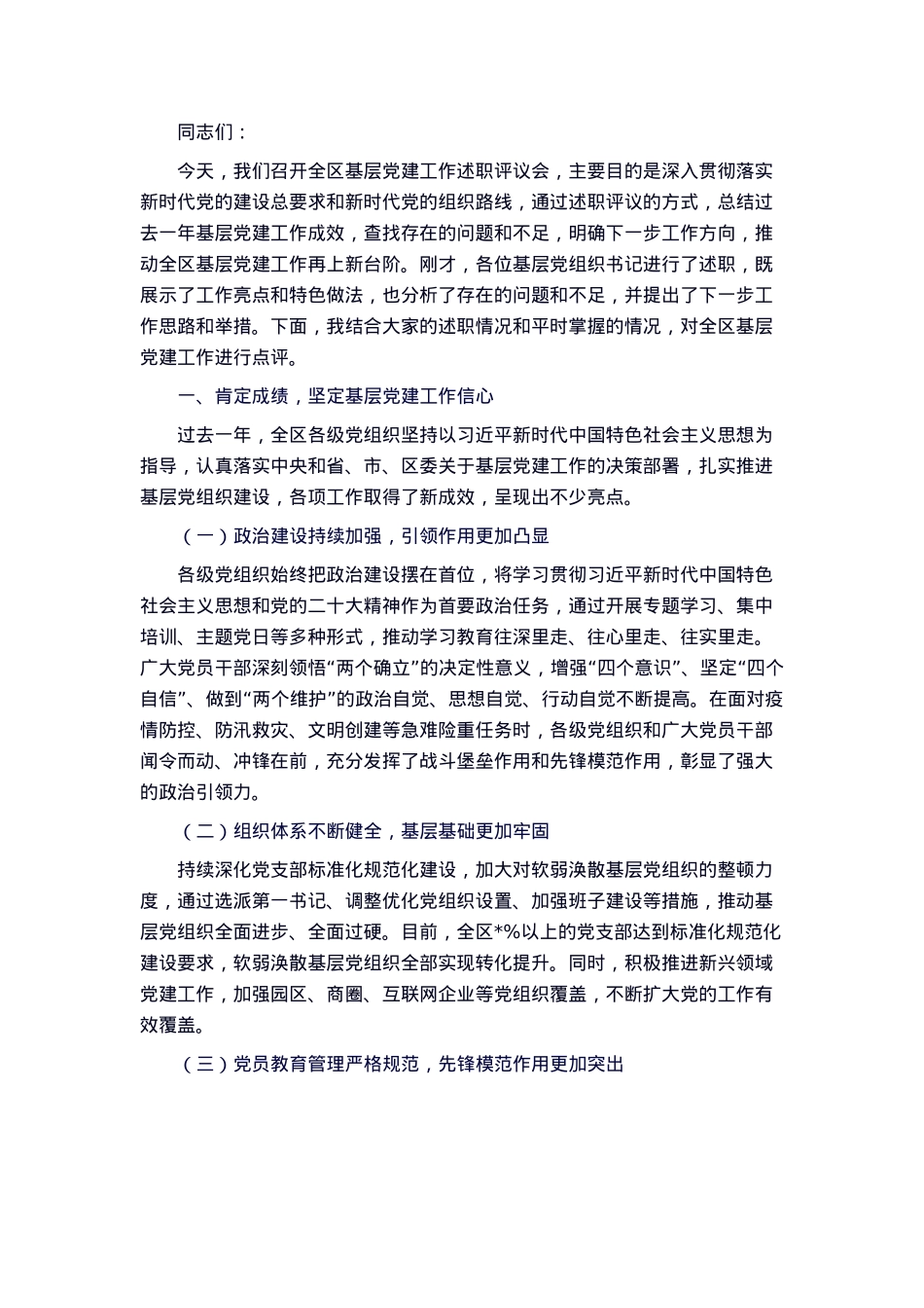 区委书记在2025年全区基层党建工作述职评议会上的点评.docx_第1页