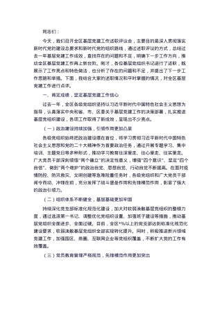 区委书记在2025年全区基层党建工作述职评议会上的点评.docx