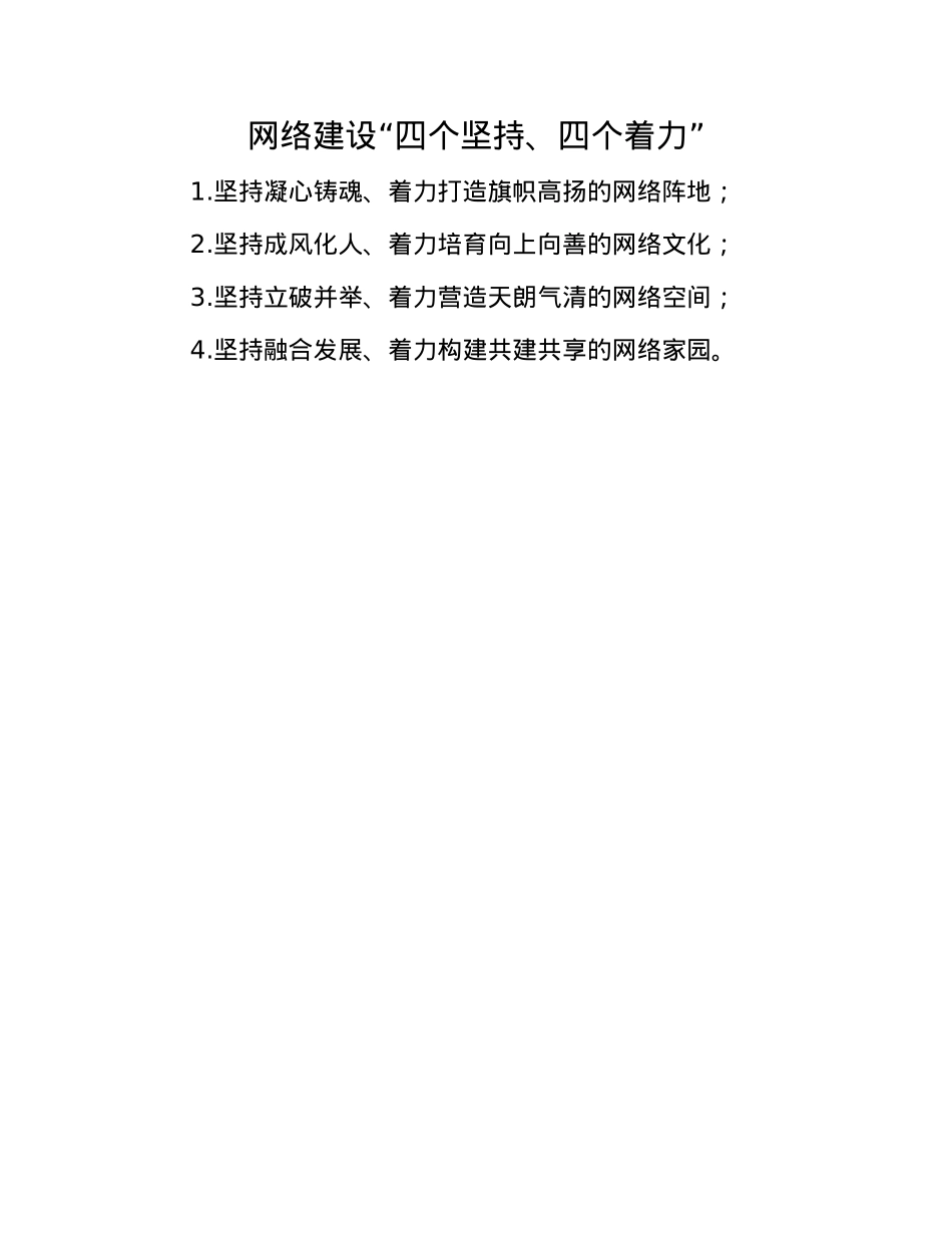 网络建设“四个坚持、四个着力”.docx_第1页