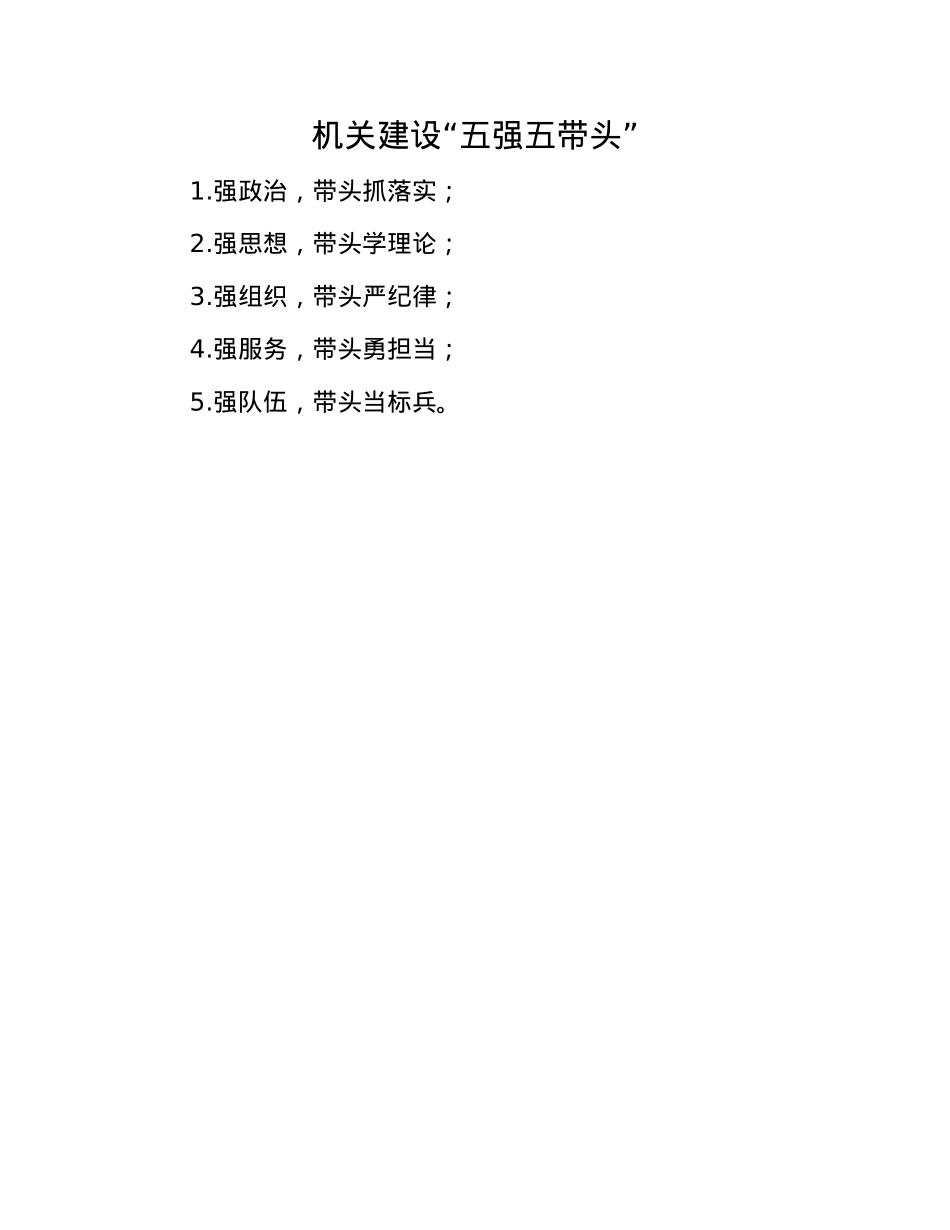 机关建设“五强五带头”.docx_第1页