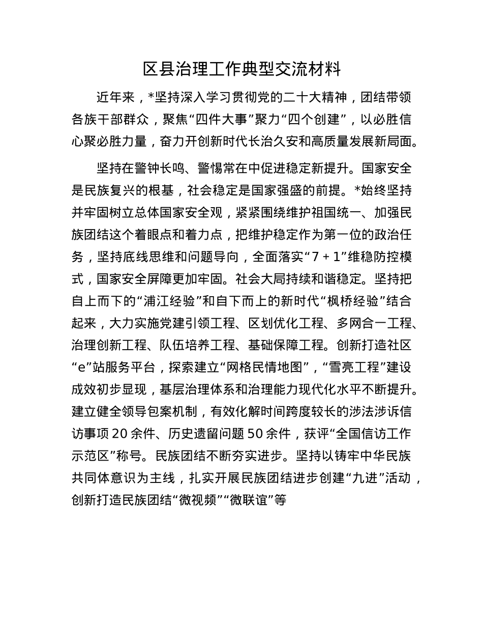 区县治理工作典型交流材料.docx_第1页