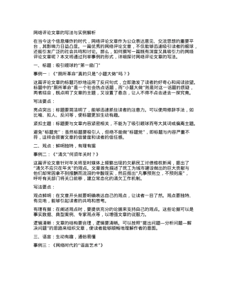 网络评论文章的写法与实例解析.docx