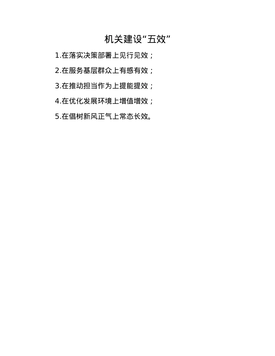 机关建设“五效”.docx_第1页