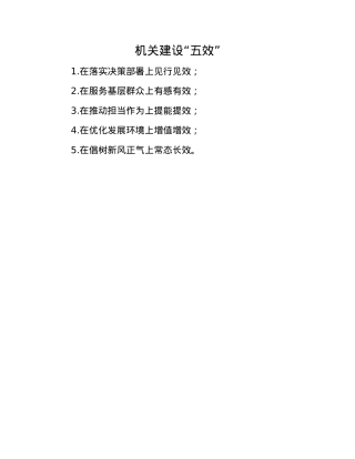 机关建设“五效”.docx