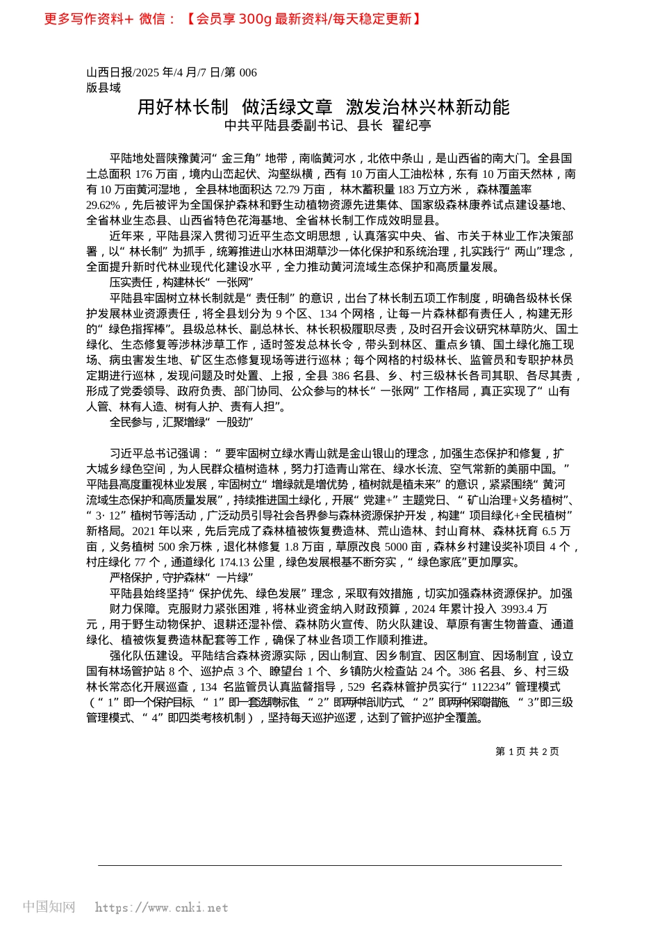 2025.04用好林长制__做活绿文章__激发治林兴林新动能_中共平陆县委副书记、县长__翟纪亭.docx_第1页