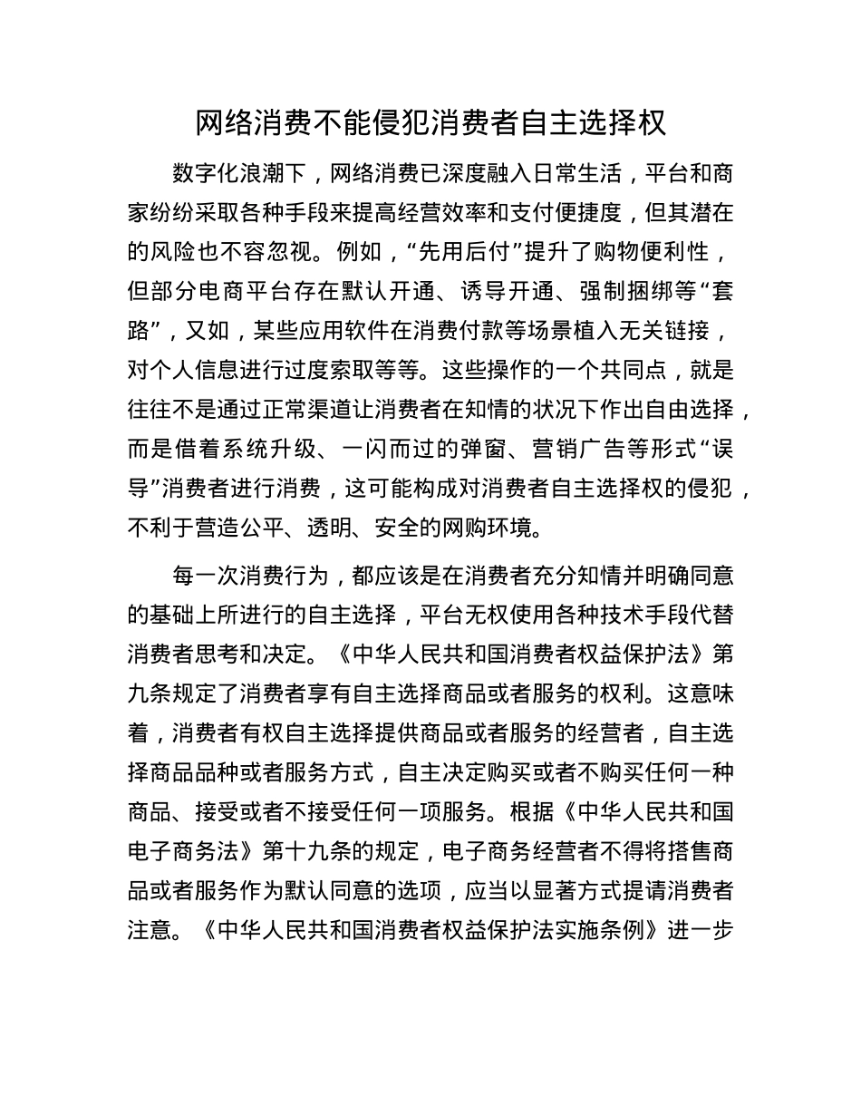 网络消费不能侵犯消费者自主选择权.docx_第1页