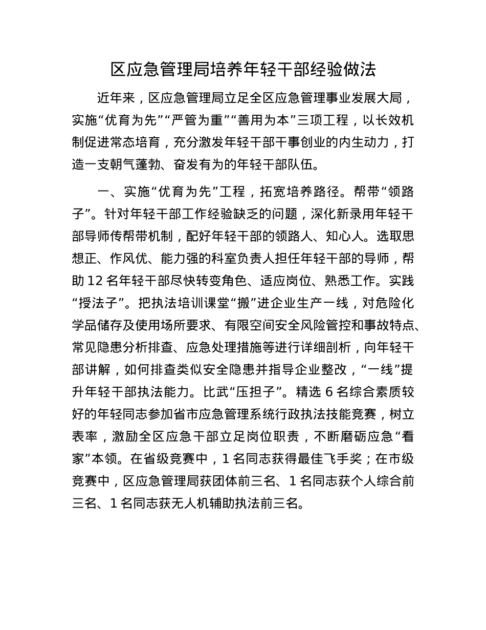 区应急管理局培养年轻干部经验做法.docx_第1页