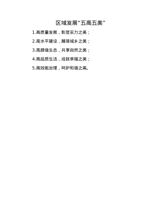 区域发展 “五高五美”.docx