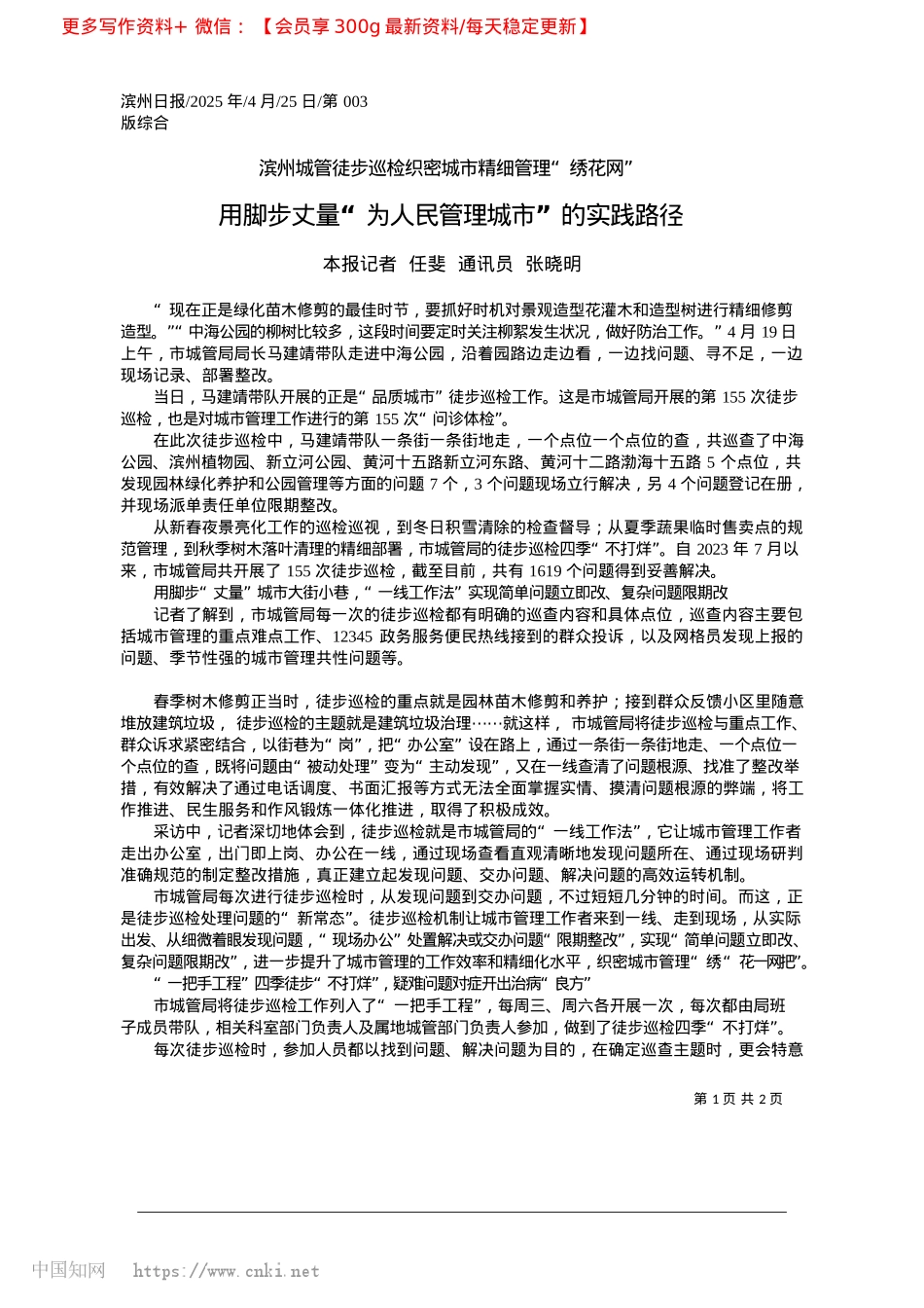 2025.04用脚步丈量“为人民管理城市”的实践路径_本报记者__任斐__通讯员__张晓明.docx_第1页