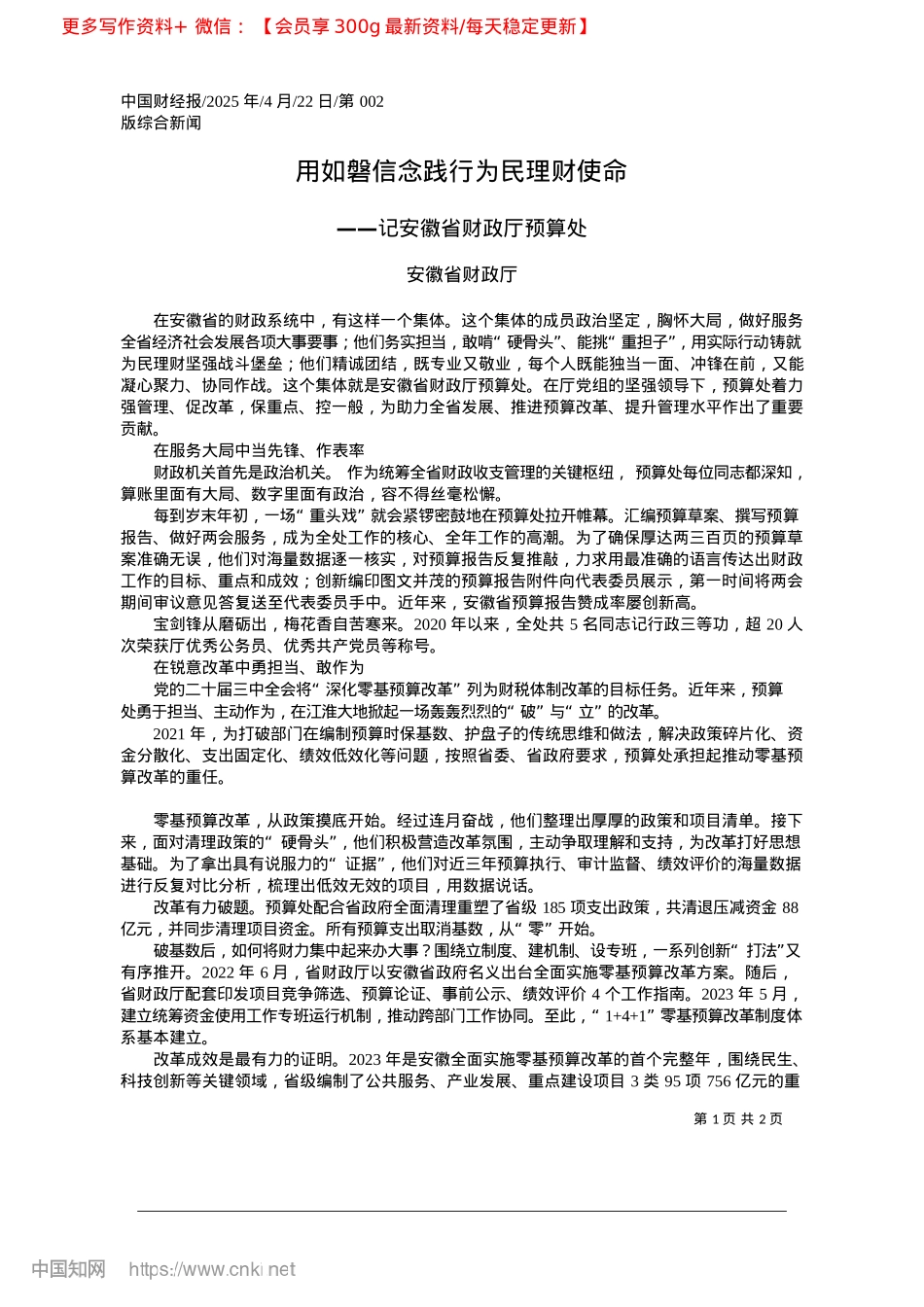 2025.04用如磐信念践行为民理财使命_安徽省财政厅.docx_第1页