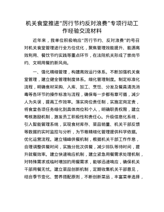 机关食堂推进“厉行节约 反对浪费”专项行动工作经验交流材料.docx