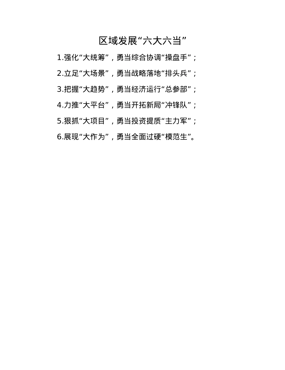 区域发展“六大六当”.docx_第1页
