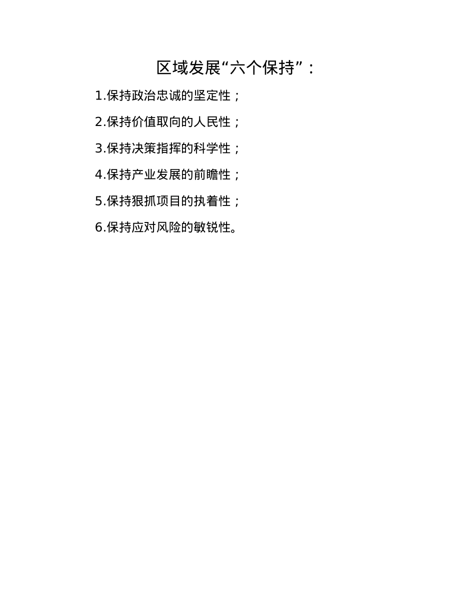 区域发展“六个保持”:.docx_第1页