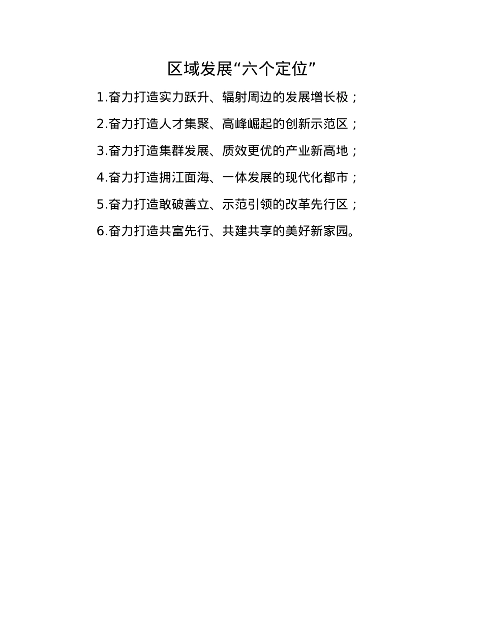 区域发展“六个定位”.docx_第1页