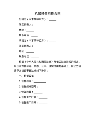 机器设备租赁合同.docx