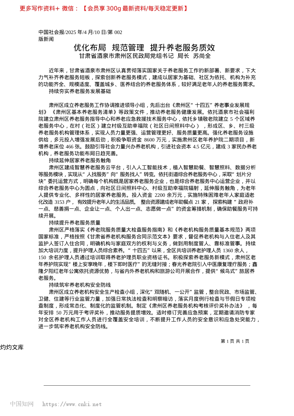 2025.04优化布局__规范管理__提升养老服务质效_甘肃省酒泉市肃州区民政局X组书记__局长__苏尚全.docx_第1页
