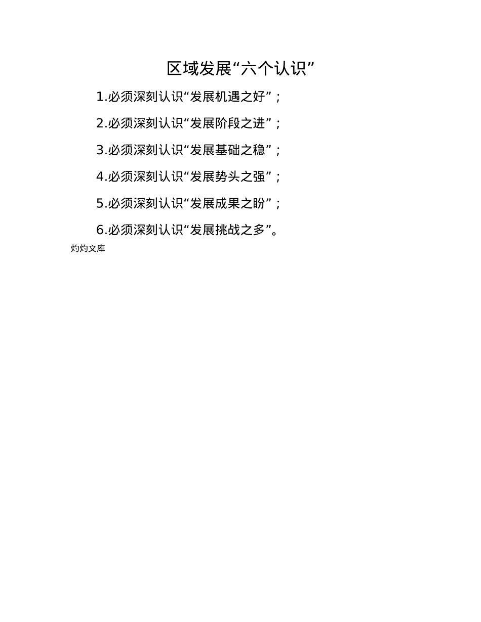 区域发展“六个认识”.docx_第1页