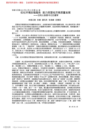 2025.04优化环境加强服务__助力民营经济高质量发展_本报记者__孙媛__通讯员__张海峰__史惠英.docx