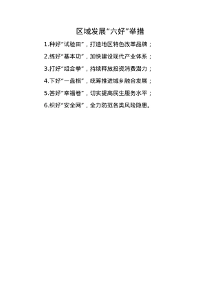 区域发展“六好”举措.docx