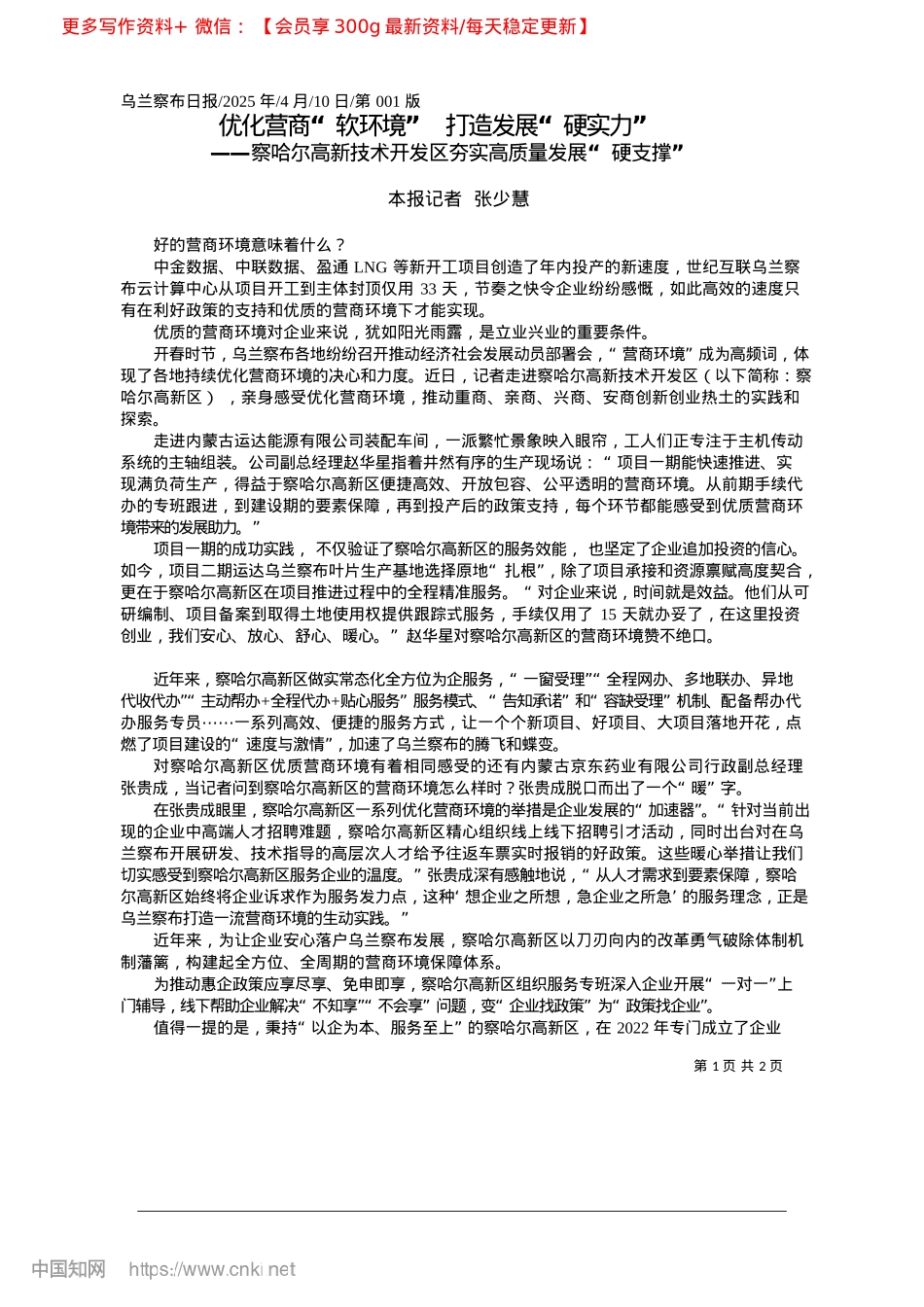 2025.04优化营商“软环境”__打造发展“硬实力”_本报记者__张少慧.docx_第1页