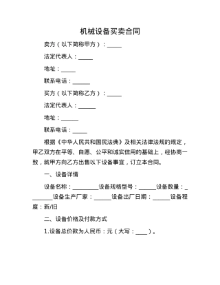 机械设备买卖合同.docx