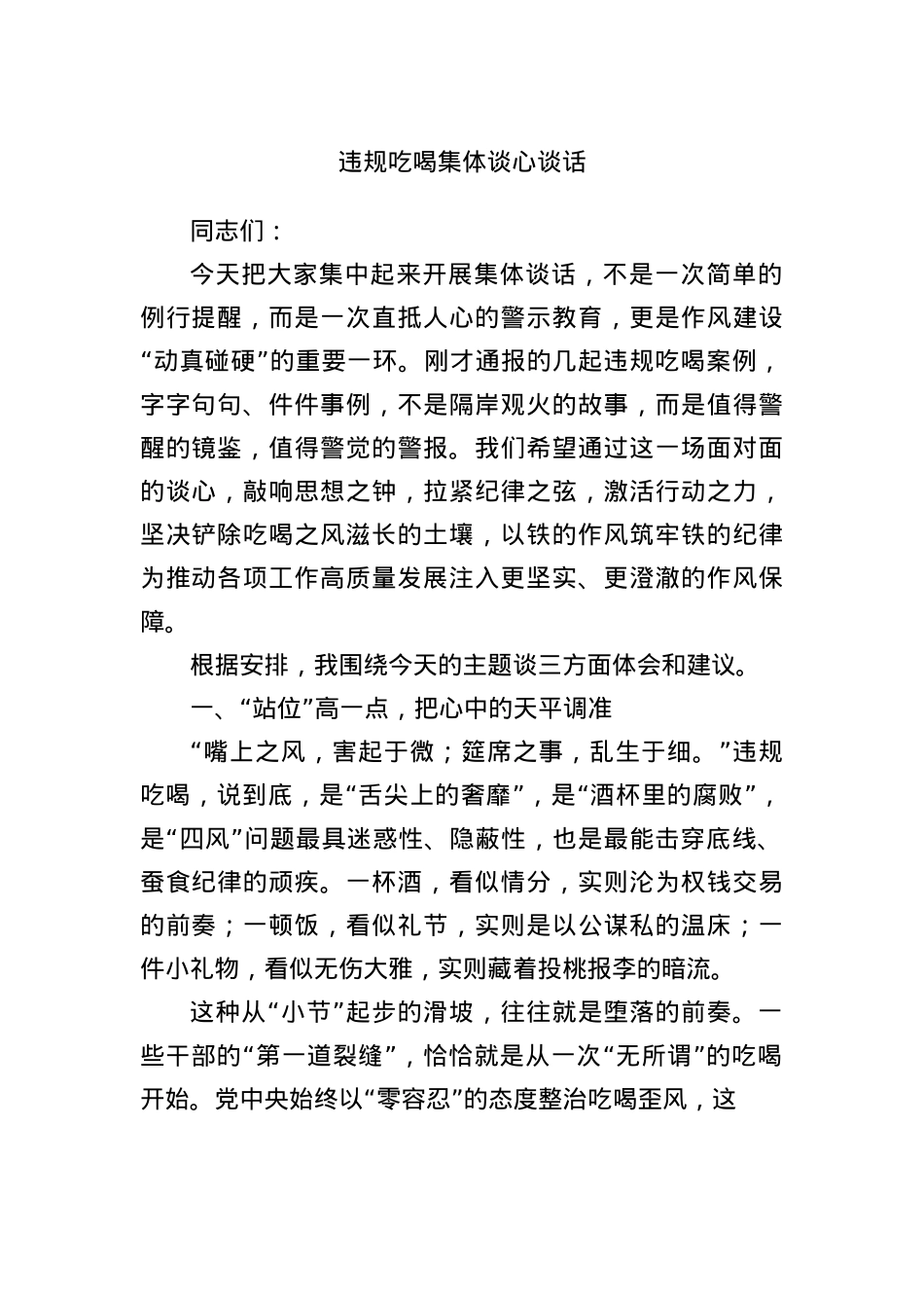违规吃喝集体谈心谈话.docx_第1页